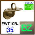 Ｌ付ジョイント受ブラケット(EWT10BJ35#BZ)