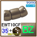 フレキシブルジョイント(EWT10CF32#BZ)