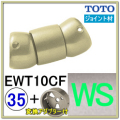 フレキシブルジョイント(EWT10CF32#WS)