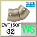 フレキシブルジョイント(EWT15CF32R#WS)