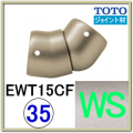 フレキシブルジョイント(EWT15CF35R#WS)