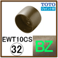 ストレートジョイント(EWT10CS32#BZ)