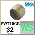 ストレートジョイント(EWT10CS32#WS)