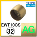 ストレートジョイント(EWT10CS32#AG)