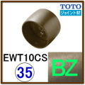 ストレートジョイント(EWT10CS35#BZ)