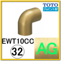 コーナージョイント(EWT10CC32#AG)