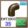 コーナージョイント(EWT10CC35#BZ)