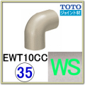 コーナージョイント(EWT10CC35#WS)