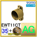 Ｔ字ジョイント(EWT11CT35#AG)＋変換アダプター