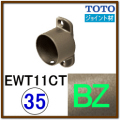 Ｔ字ジョイント(EWT11CT35#BZ)