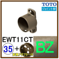 Ｔ字ジョイント(EWT11CT35#BZ)＋変換アダプター