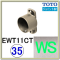 Ｔ字ジョイント(EWT11CT35#WS)