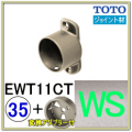 Ｔ字ジョイント(EWT11CT35#WS)＋変換アダプター