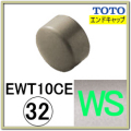 エンドキャップ(EWT10CE32#WS)