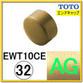 エンドキャップ(EWT10CE32#AG)