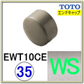 エンドキャップ(EWT10CE35#WS)