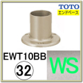 エンドベース(EWT10BB32R#WS)