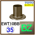 エンドベース(EWT10BB35R#BZ)