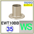 エンドベース(EWT10BB35R#WS)