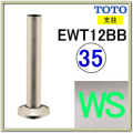 支柱(EWT12BB35#WS)