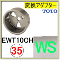 変換アダプター(EWT10CH35#WS)