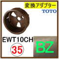 変換アダプター(EWT10CH35#BZ)