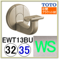 Ｌ付受ブラケット(EWT13BU#WS)