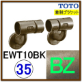 Ｌ付着脱ブラケット(EWT10BK35#BZ)