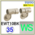 Ｌ付着脱ブラケット(EWT10BK35#WS)