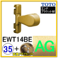 入隅エンドブラケット(EWT14BE35#AG)＋変換アダプター