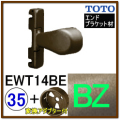 入隅エンドブラケット(EWT14BE35#BZ)＋変換アダプター