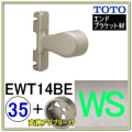 入隅エンドブラケット(EWT14BE35#WS)＋変換アダプター