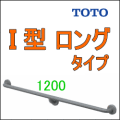 TOTO浴室手すりＩ型ロングタイプ