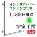 モダンデザインの高級手すり　Ｌ