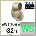 Ｌ付エンドブラケット(EWT10BE32LZ#WS)