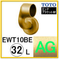 Ｌ付エンドブラケット(EWT10BE32LZ#AG)