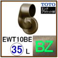 Ｌ付エンドブラケット(EWT10BE35LZ#BZ)