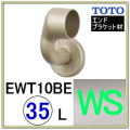 Ｌ付エンドブラケット(EWT10BE35LZ#WS)