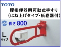 介護高齢者施設手摺、跳ね上げ手すり