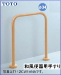 高齢者介護施設用手摺　和風便器用手すり