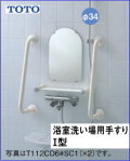 介護施設 浴室洗い場用手すりＩ型