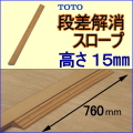 段差解消スロープTOTO-15