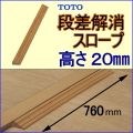 段差解消スロープTOTO-20