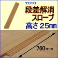 段差解消スロープTOTO-25