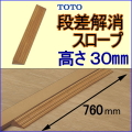 段差解消スロープTOTO-30