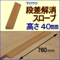 段差解消スロープTOTO-40