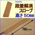段差解消スロープTOTO-50