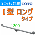 ユニットバス用手すり中間支持オフセット