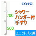 スライド兼用ユニットバス手すり