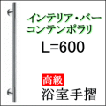 高級浴室手すり